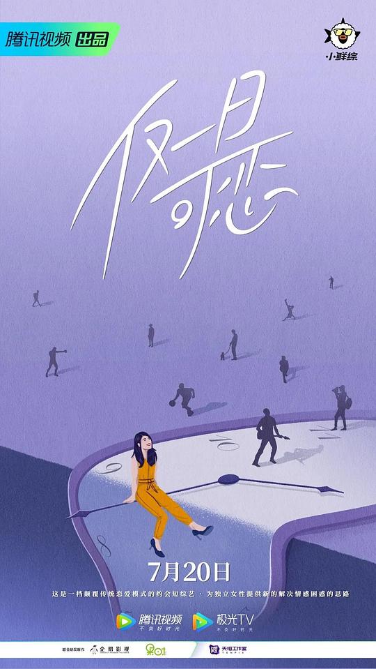 仅一日可恋 第10期