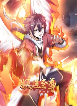 妖道至尊第四季 第30集