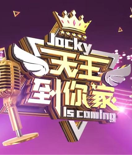 天王到你家 第03集