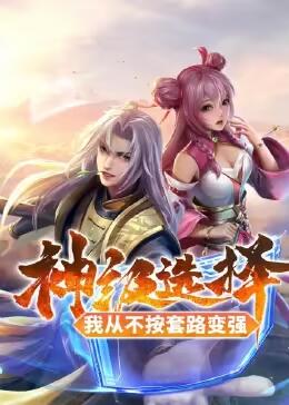 神级选择：我从不按套路变强 第49集