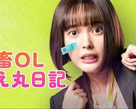 社畜OL千惠丸的打工日记 第04集