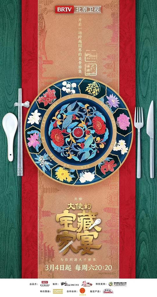 大使的宝藏家宴 第20230527期