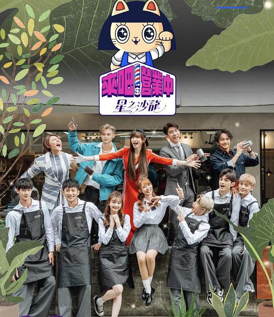 来吧！营业中2：星之沙龙 第20230611期