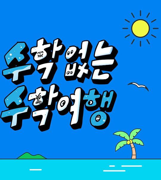 没有数学的修学旅行 第10集