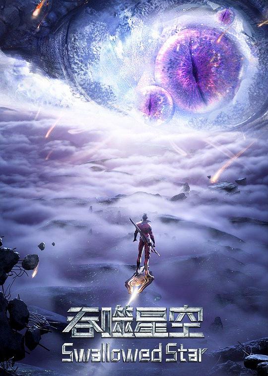 吞噬星空第三季 第105集