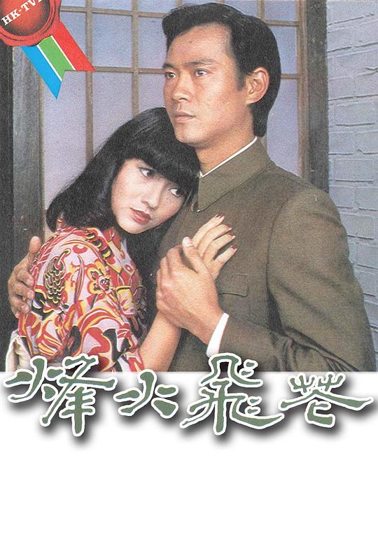 烽火飞花 第20集(大结局)