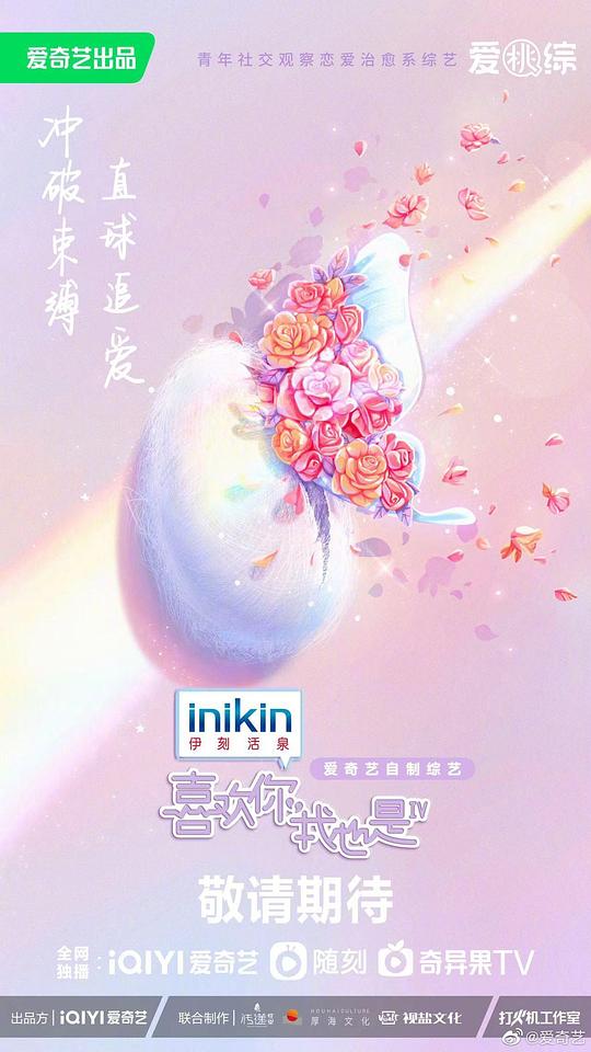 喜欢你我也是第四季 第20230330期