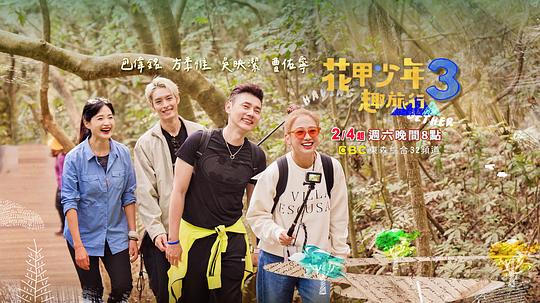 花甲少年趣旅行第三季 第20230506期