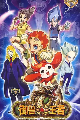 御兽王者 第19集