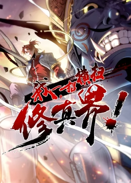 我，一招横扫修真界 第41集