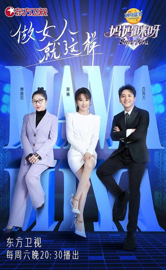 妈妈咪呀第八季 第20230624期