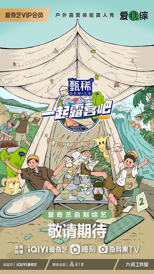 一起露营吧第二季 第20230607期上