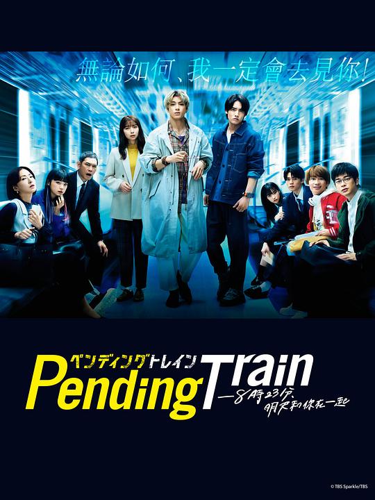 Pending Train-8点23分，明天和你 第03集