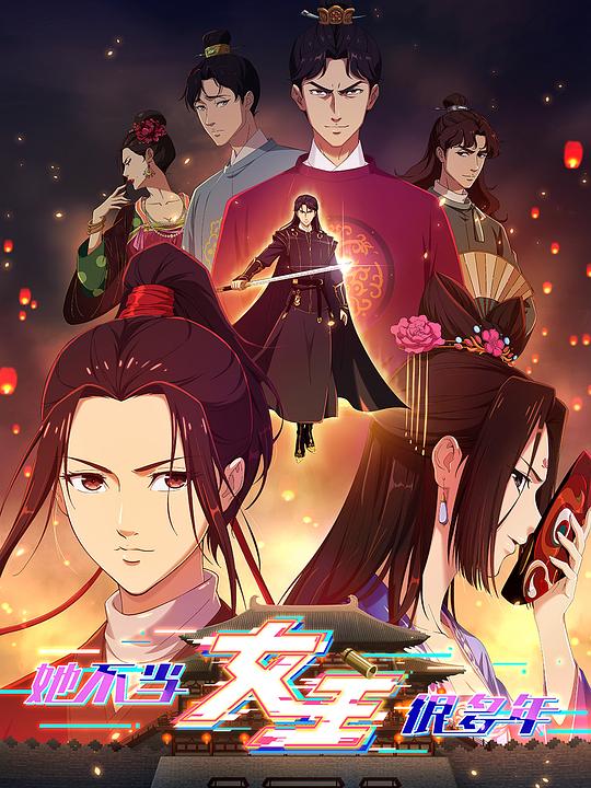 她不当女主很多年 第01集