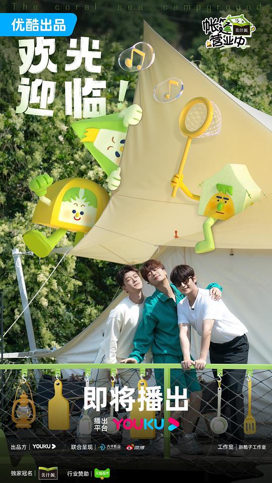 帐篷营业中 第20230426期