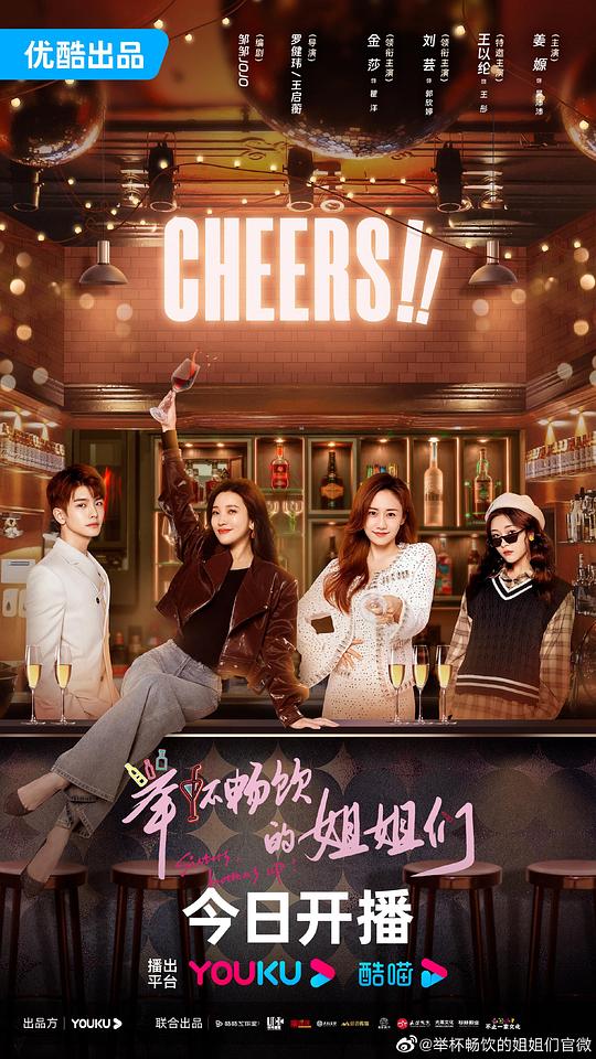 举杯畅饮的姐姐们 第10集