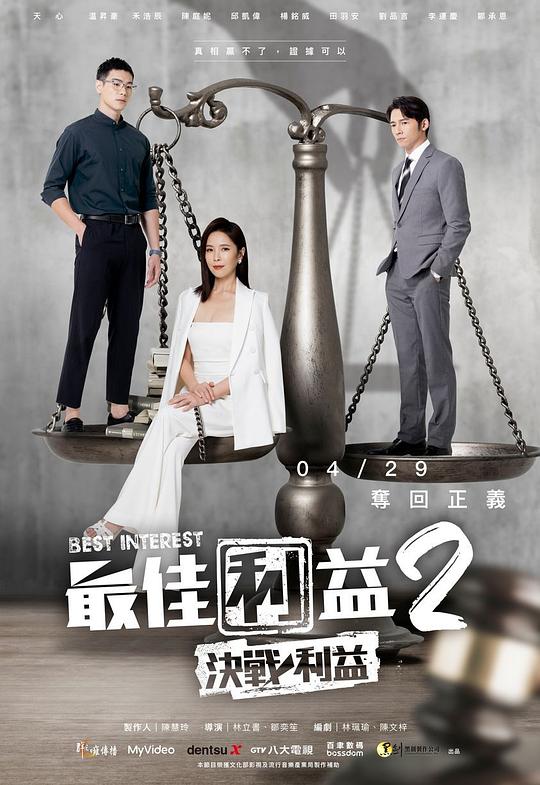 最佳利益2-決戰利益 第07集