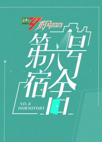 第六号宿舍 第20230630期