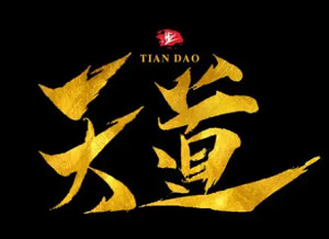 天道2023 第136集