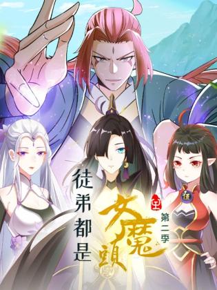 徒弟都是女魔头第二季 第21集