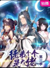 徒弟个个是大佬第三季 第46集