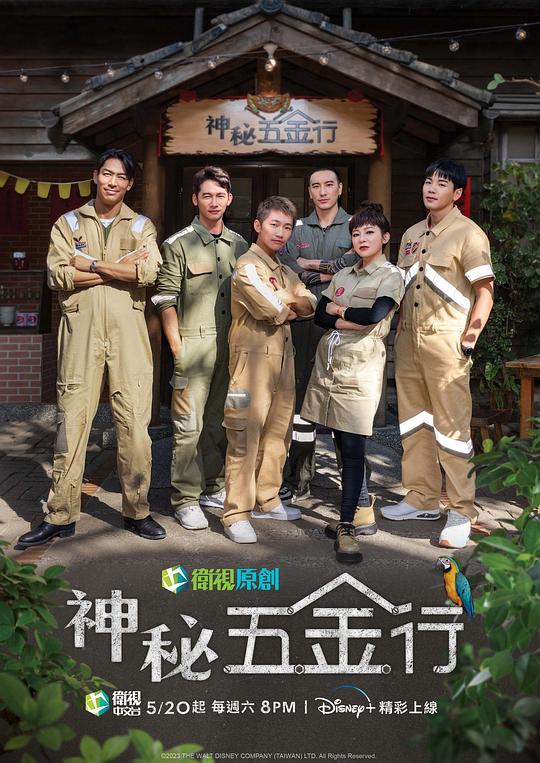 神秘五金行 第09集