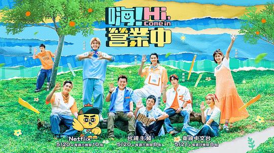 嗨！营业中 第二季 第20230604期