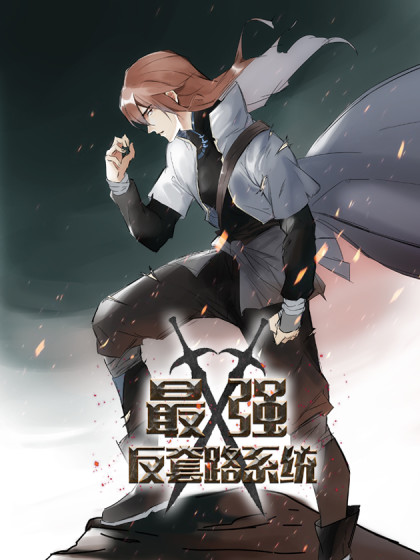 最强反套路系统 第90集