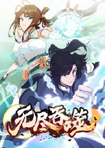 无尽吞噬 第22集