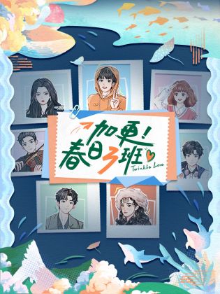 加更！春日三班 第20230727期