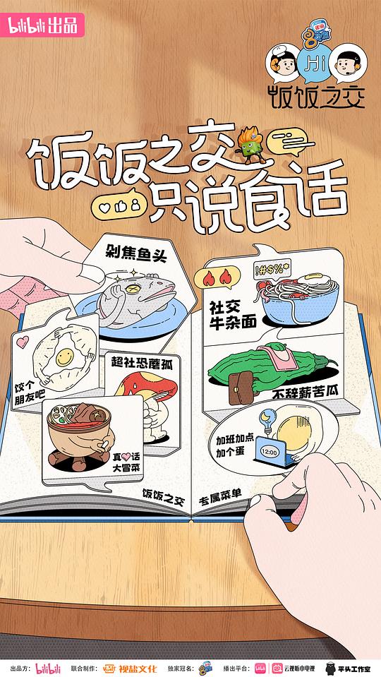 饭饭之交2023 第06集(大结局)