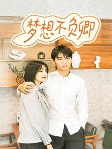 梦想不负卿 第01集