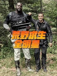 荒野求生全明星第三季 第08集