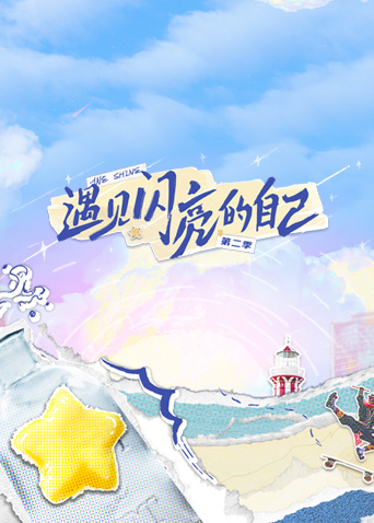 遇见闪亮的自己第二季 第20230704期