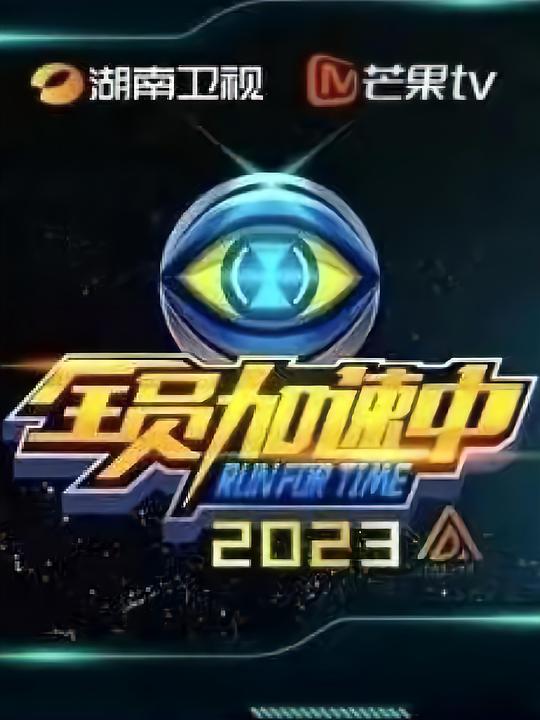全员加速中第三季 第20230807期