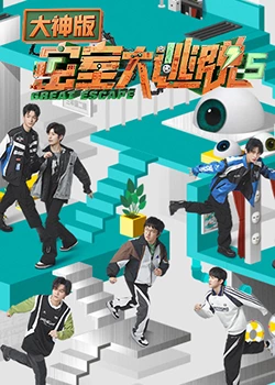 密室大逃脱5 大神版 第20230627期