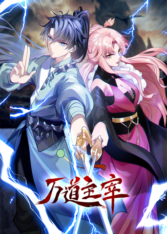 万道主宰 第11集