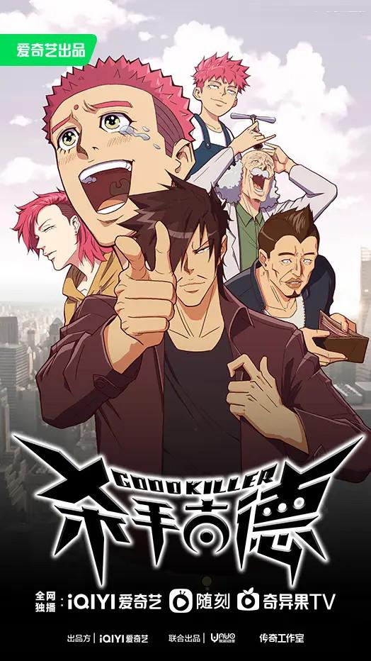 杀手古德 第10集