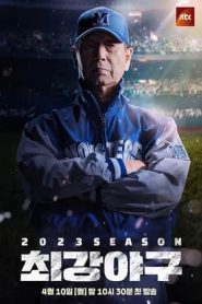 出球制胜：第二季 第04集