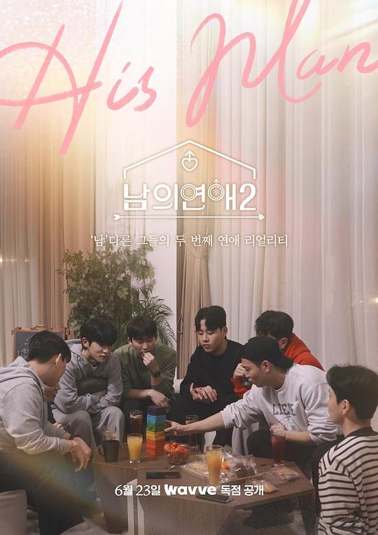 男人们的恋爱第二季 第05集