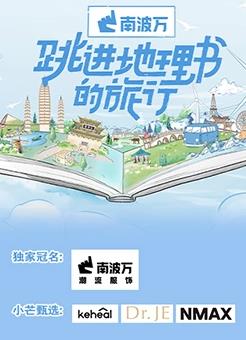 跳进地理书的旅行 第20230702期