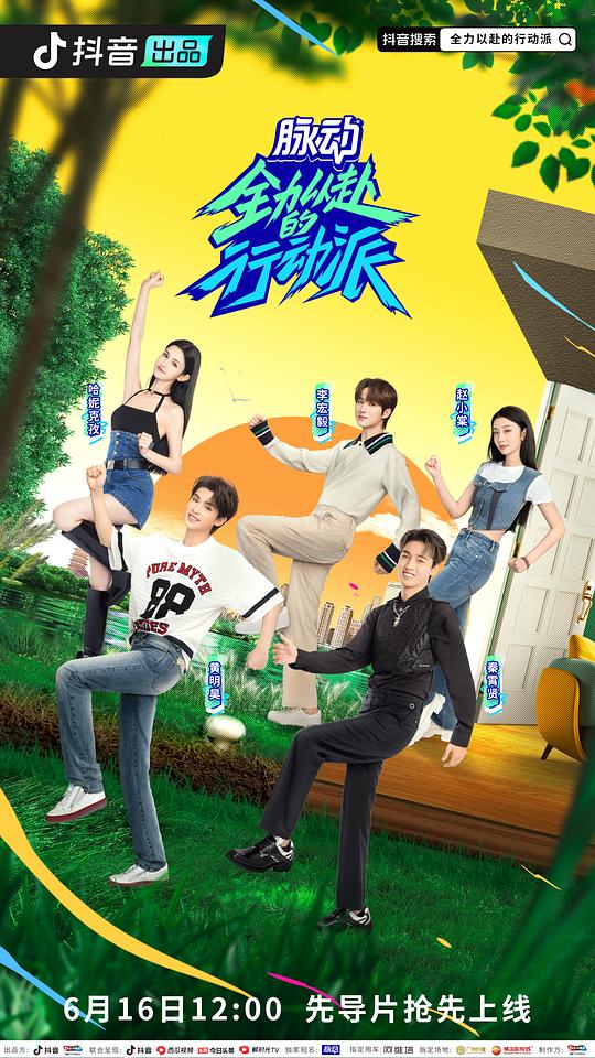 全力以赴的行动派第二季 第20230721期