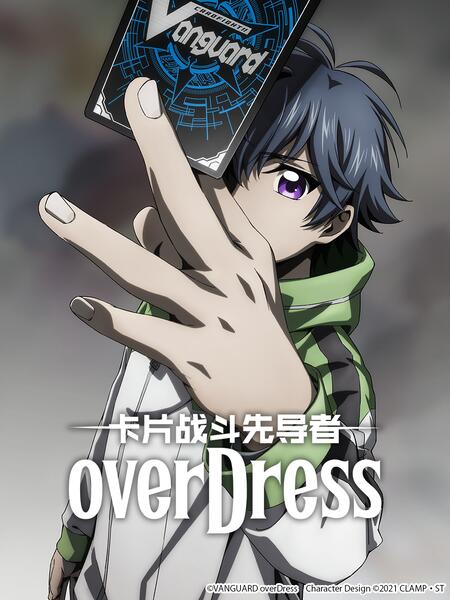卡片战斗先导者overDress4 第12集