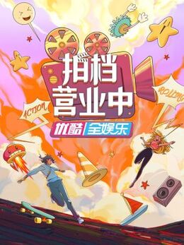 拍档营业中 第20230907期