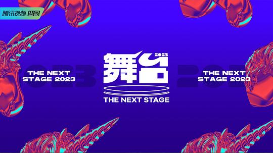 舞台2023 第20230812期上