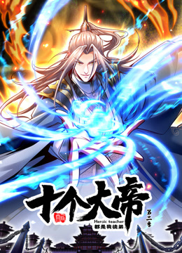 开局十个大帝都是我徒弟第二季 第18集