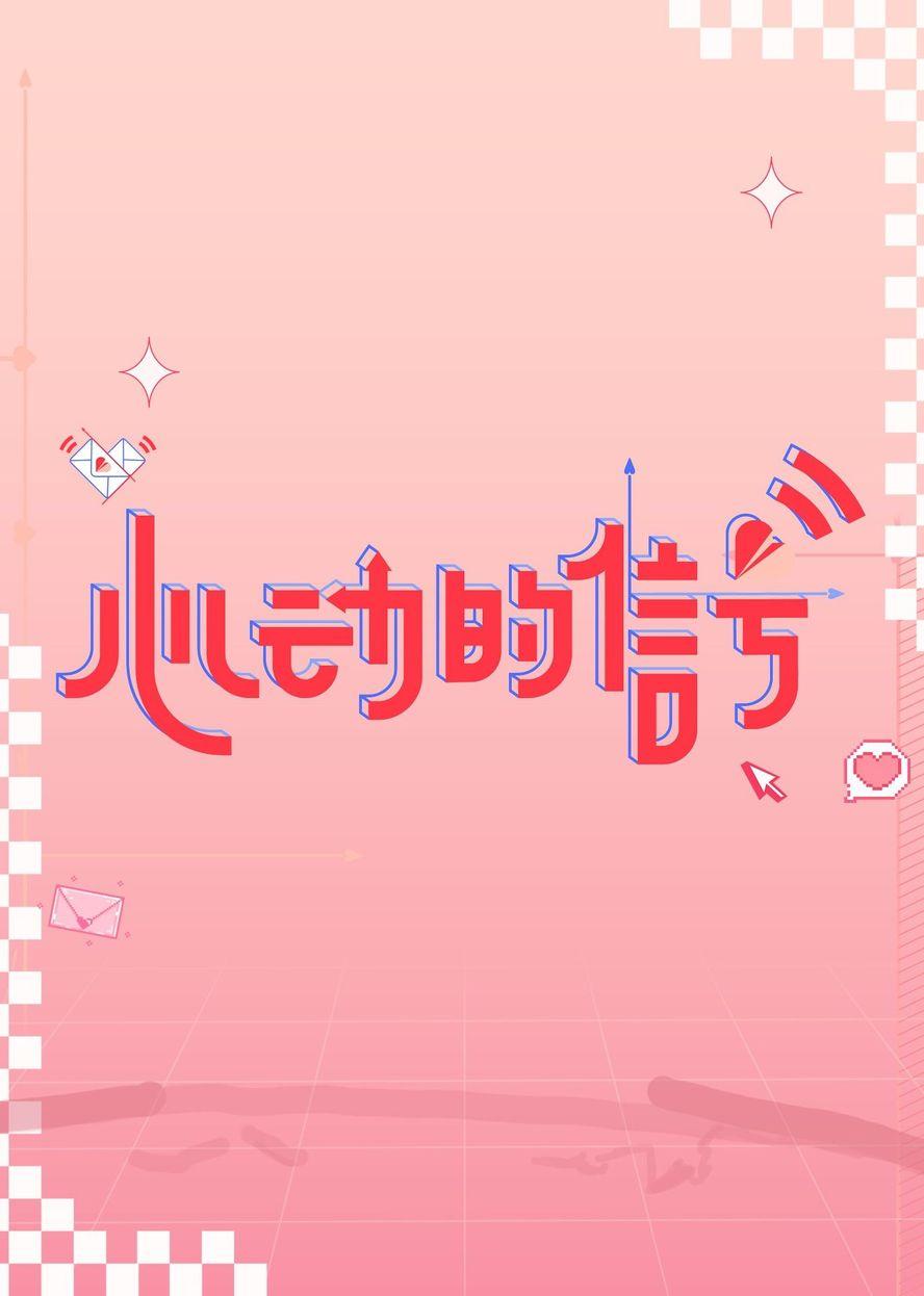 心动的信号第六季 第20230830期