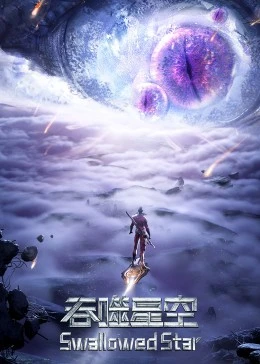 吞噬星空合集篇 第09集