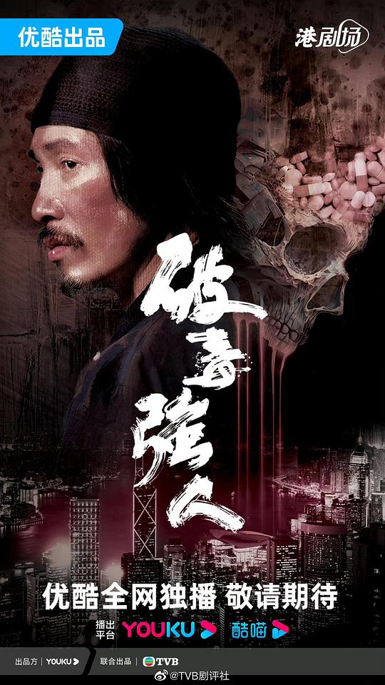 破毒强人(粤语) 第09集