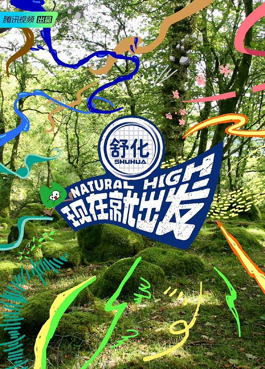 现在就出发 第20231018期